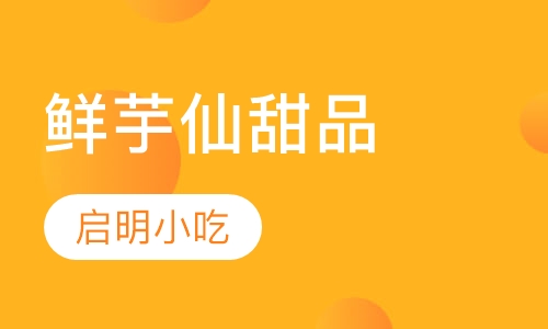 鲜芋仙甜品