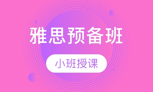 雅思预备班