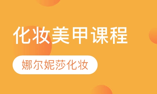 化妆美甲课程