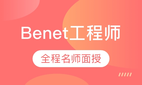 Benet网络工程师