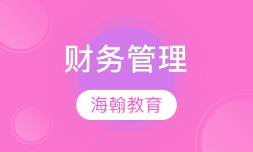 财务管理