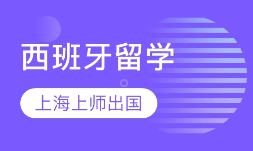 西班牙留学