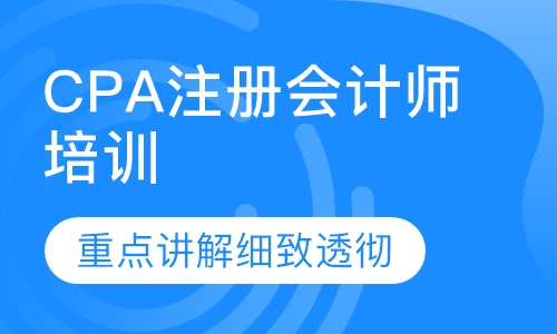 CPA注册会计师培训