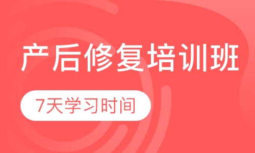 直播课产后修复培训班