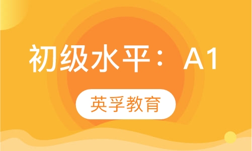 初级水平：A1