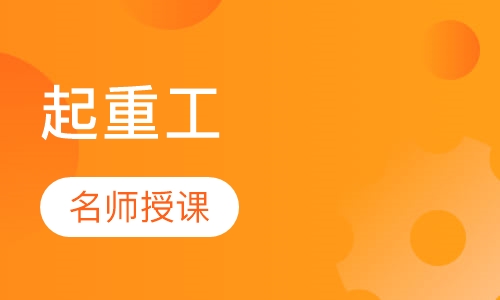 起重工
