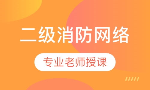 二级消防网络全科精讲班