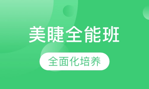美睫全能班
