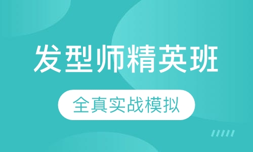 国际联盟发型师精英班