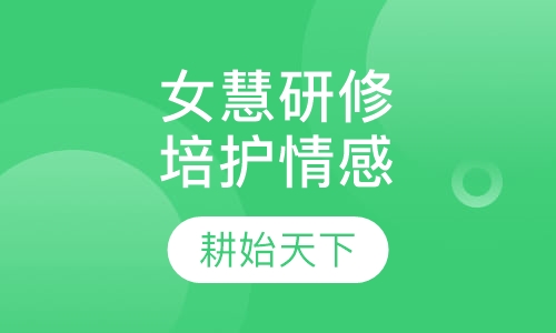 女慧研修——培护你的情感之路