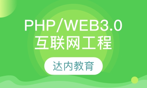 PHP/WEB3.0 互联网工程师
