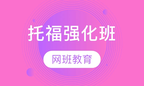 托福强化班