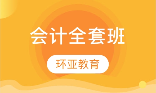 会计全套班