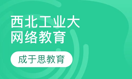 西北工业大学网络教育招生
