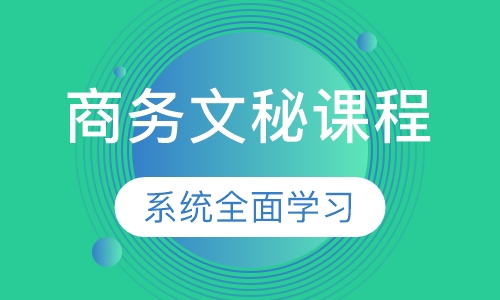 商务文秘课程