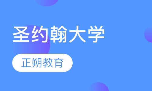 圣约翰大学