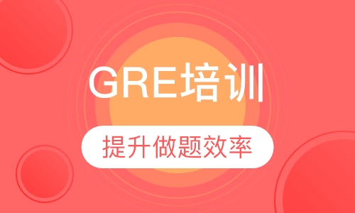 GRE培训