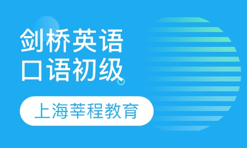 剑桥英语口语初级