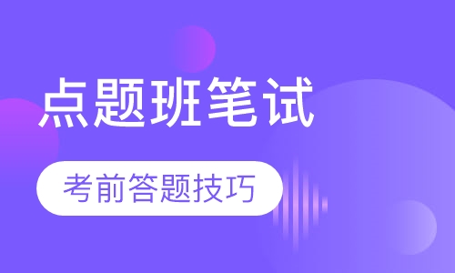 全国教师资格证考前点题班笔试