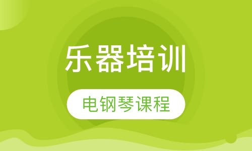 电钢琴课程