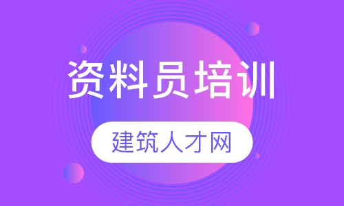 资料员培训