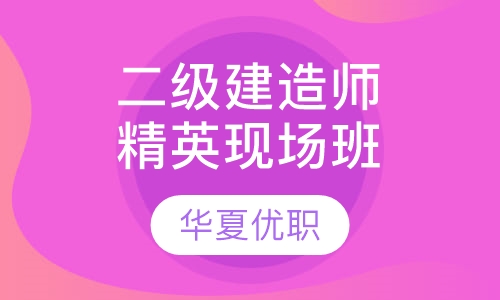 二级建造师精英现场班