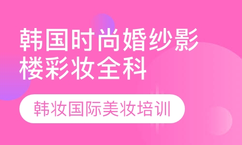 韩国时尚婚纱影楼彩妆全科班