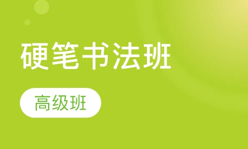 硬笔高级班