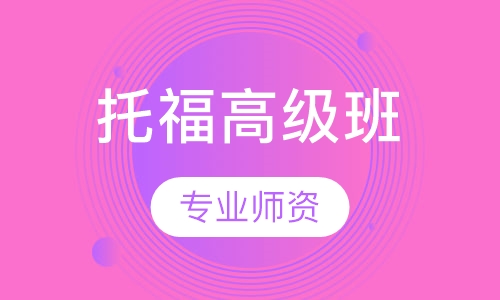 托福高级班