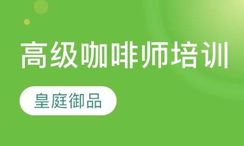高级咖啡师培训