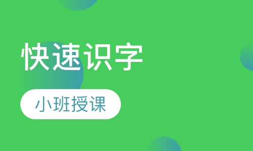 快速识字