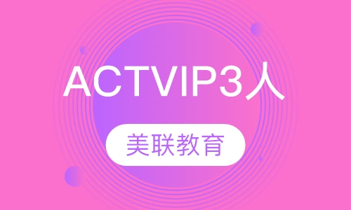 美联英语ACT VIP3人课程