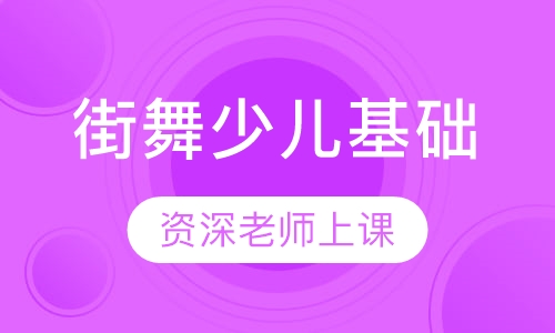 少儿基础
