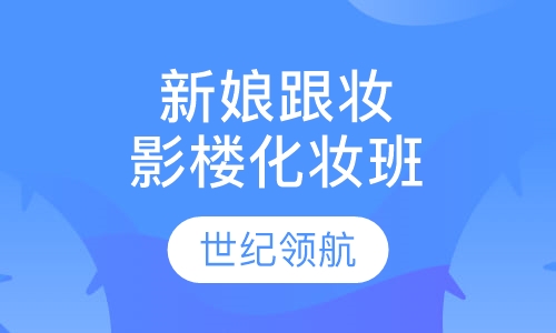 新娘跟妆影楼化妆班