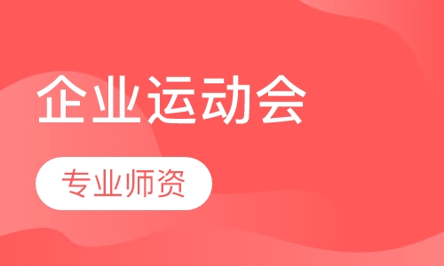 企业运动会