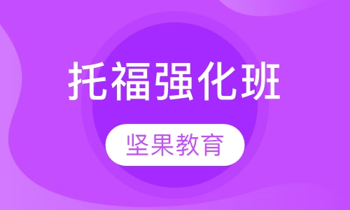 托福强化班