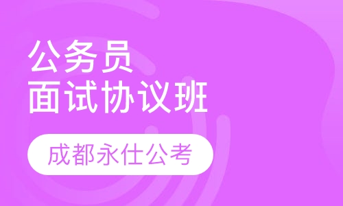 公务员面试协议班