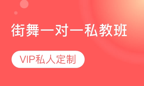 街舞一对一私教班