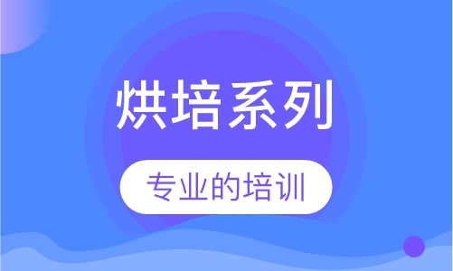 烘培系列培训课程