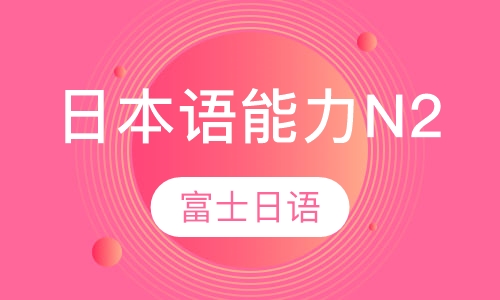 日本语能力N2