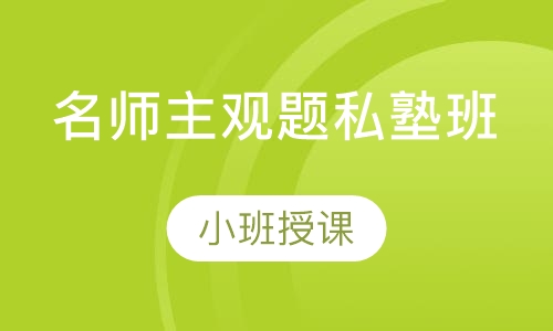 名师主观题私塾班