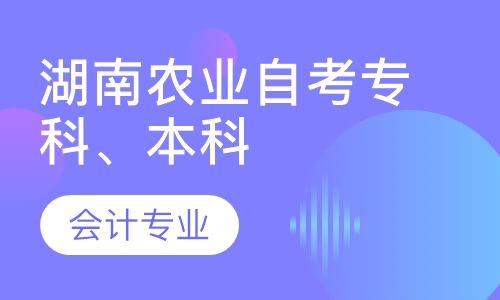 湖南农业自考专科、本科    会计专业
