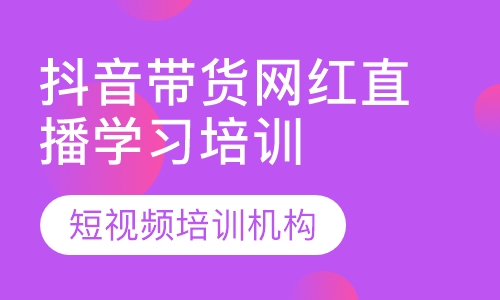 抖音带货网红直播学习培训班