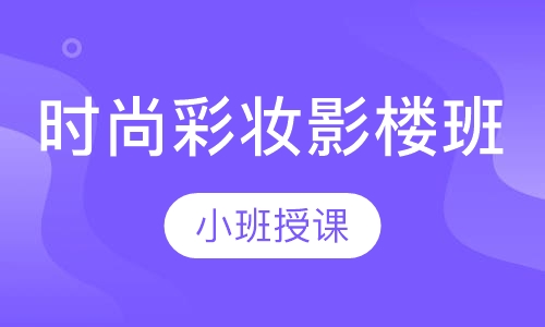 时尚彩妆影楼班
