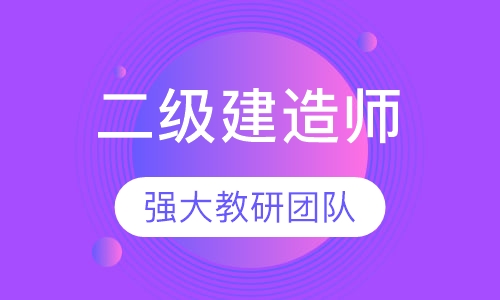 二级建造师