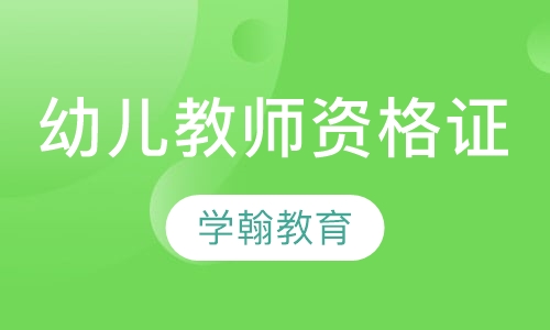 国家幼儿教师资格证