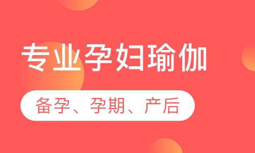 孕妇瑜伽