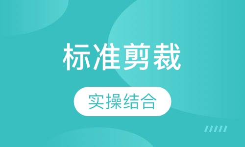 骨骼学标准剪裁课程