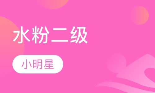水粉二级