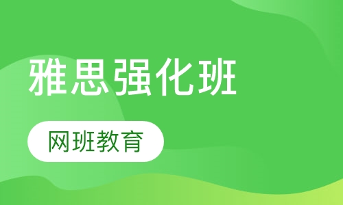 雅思强化班